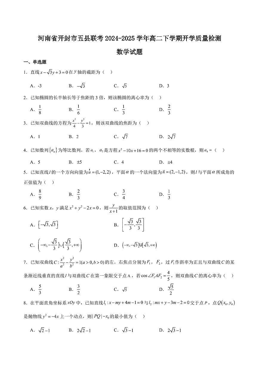 河南省开封市五县联考2024-2025学年高二下学期开学质量检测试题数学试卷+答案第1页