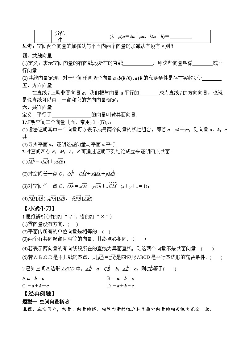 (人教A版)选择性必修一高二数学上册同步学案+分层练习1.1.1 空间向量及其线性运算（答案版）第2页