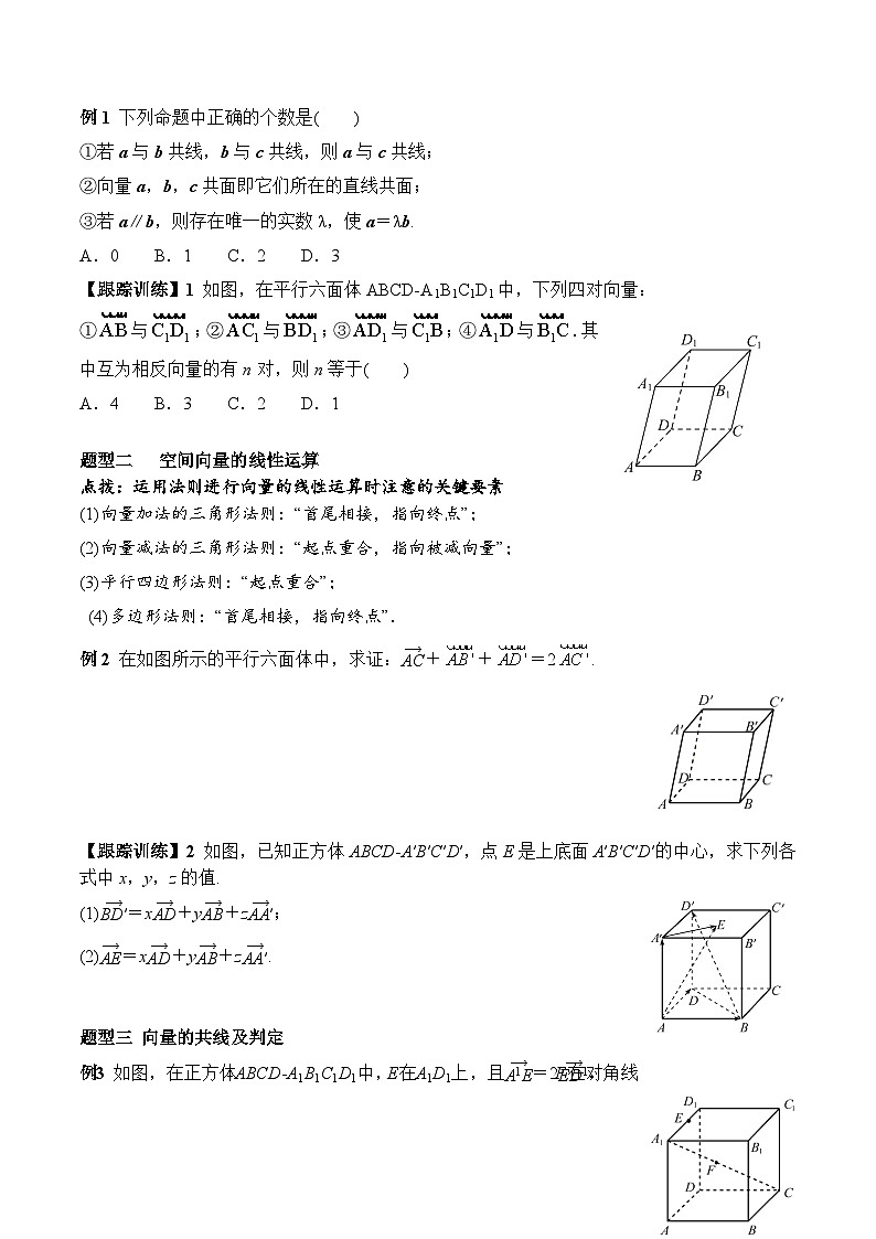 (人教A版)选择性必修一高二数学上册同步学案+分层练习1.1.1 空间向量及其线性运算（原卷版）第3页