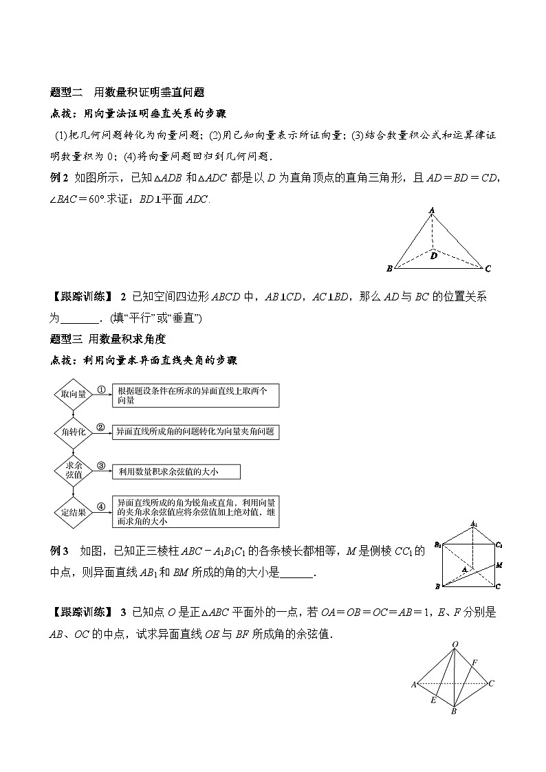 (人教A版)选择性必修一高二数学上册同步学案+分层练习1.1.2 空间向量的数量积运算（原卷版）第3页