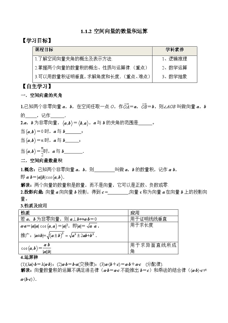 (人教A版)选择性必修一高二数学上册同步学案+分层练习1.1.2 空间向量的数量积运算（答案版）第1页