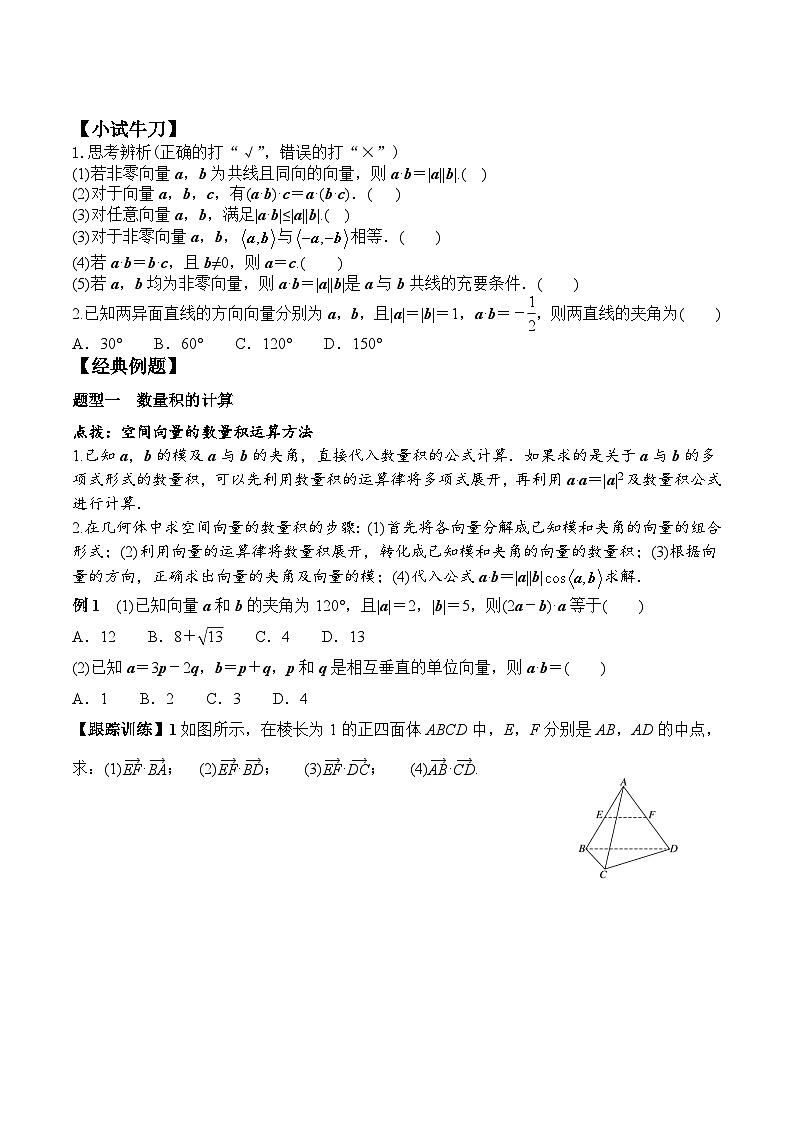 (人教A版)选择性必修一高二数学上册同步学案+分层练习1.1.2 空间向量的数量积运算（答案版）第2页