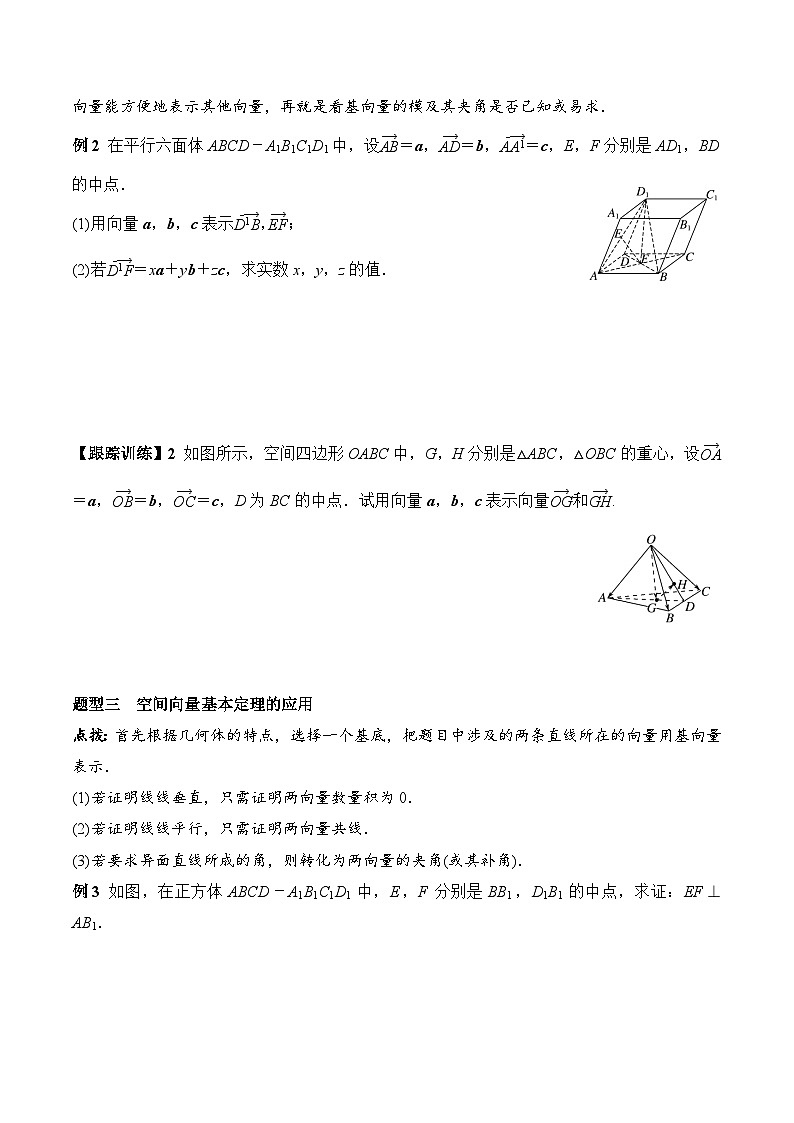 (人教A版)选择性必修一高二数学上册同步学案+分层练习1.2 空间向量基本定理（原卷版）第3页