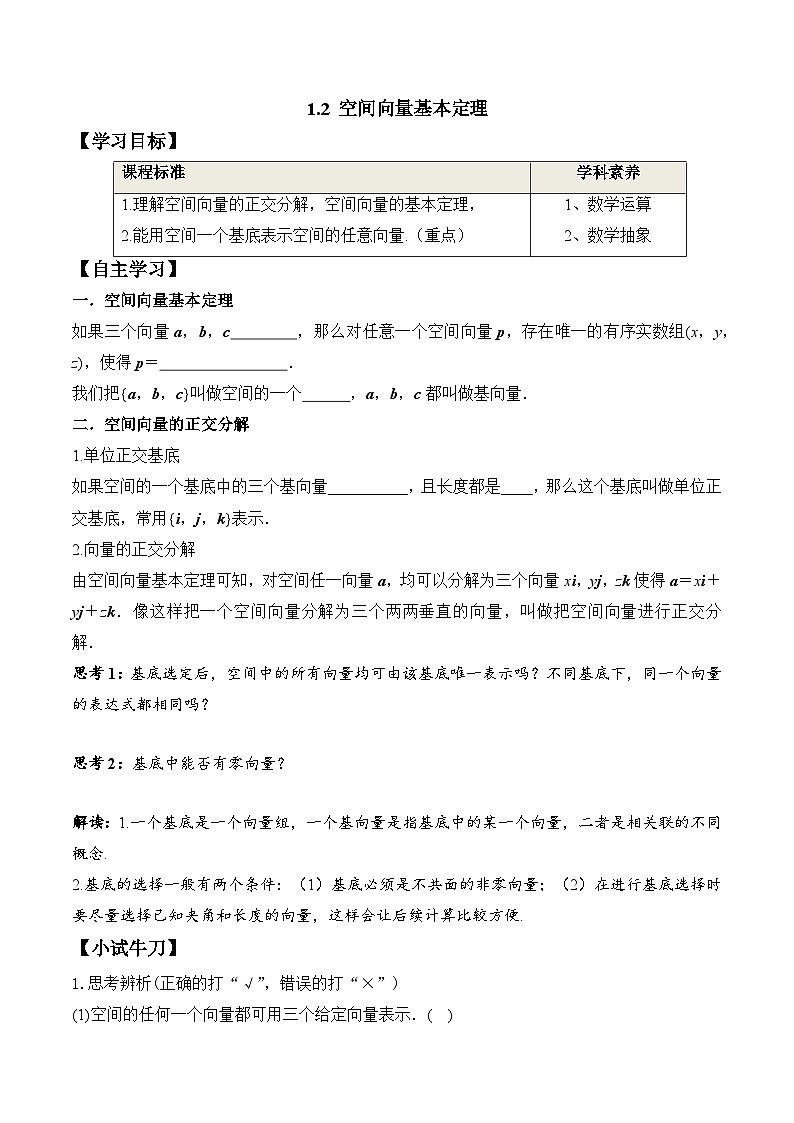 (人教A版)选择性必修一高二数学上册同步学案+分层练习1.2 空间向量基本定理（答案版）第1页