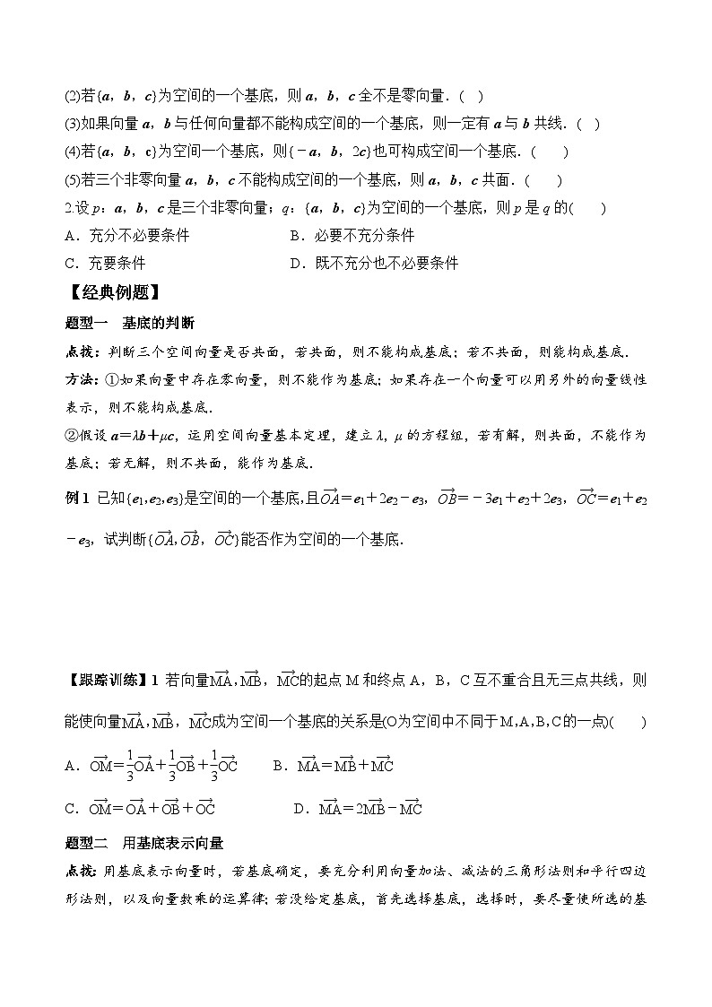 (人教A版)选择性必修一高二数学上册同步学案+分层练习1.2 空间向量基本定理（答案版）第2页