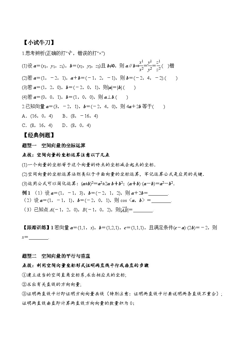 (人教A版)选择性必修一高二数学上册同步学案+分层练习1.3.2 空间向量运算的坐标表示（原卷版）第2页
