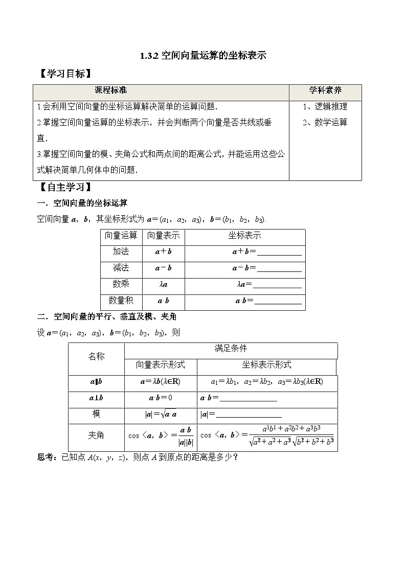 (人教A版)选择性必修一高二数学上册同步学案+分层练习1.3.2 空间向量运算的坐标表示（答案版）第1页
