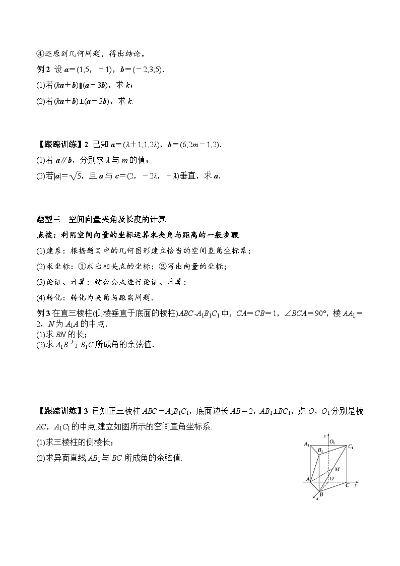 (人教A版)选择性必修一高二数学上册同步学案+分层练习1.3.2 空间向量运算的坐标表示（答案版）第3页