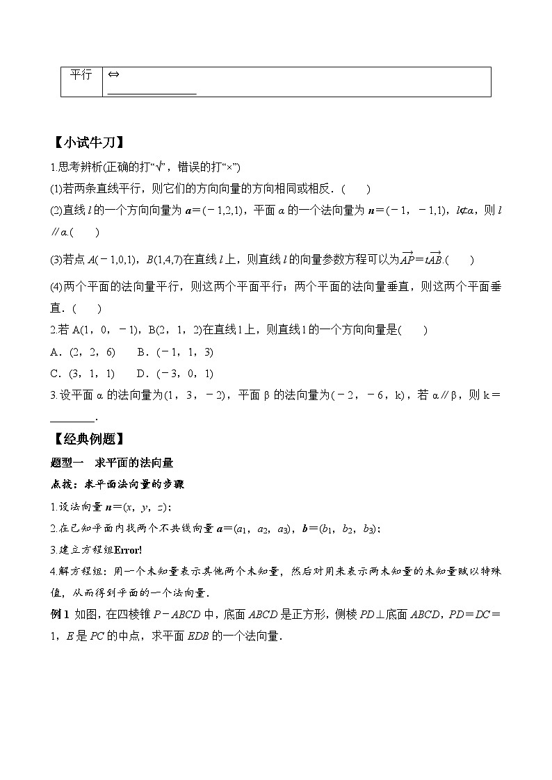 (人教A版)选择性必修一高二数学上册同步学案+分层练习1.4.1 第1课时 空间向量与平行关系（原卷版）第2页