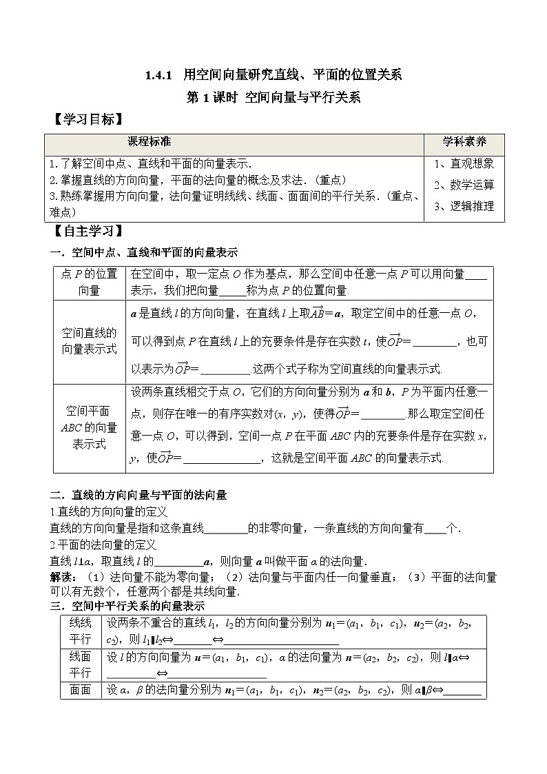 (人教A版)选择性必修一高二数学上册同步学案+分层练习1.4.1 第1课时 空间向量与平行关系（答案版）第1页