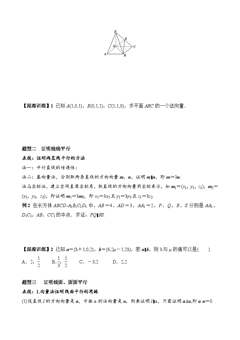 (人教A版)选择性必修一高二数学上册同步学案+分层练习1.4.1 第1课时 空间向量与平行关系（答案版）第3页