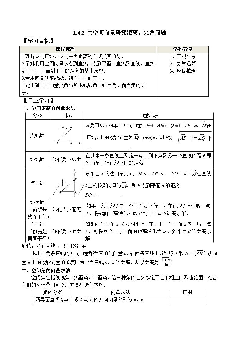(人教A版)选择性必修一高二数学上册同步学案+分层练习1.4.2 用空间向量研究距离、夹角问题（答案版）第1页