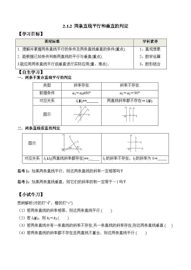 (人教A版)选择性必修一高二数学上册同步学案+分层练习2.1.2 两条直线平行和垂直的判定（原卷版）第1页