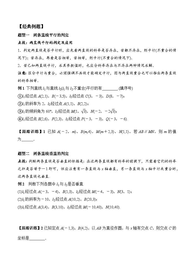 (人教A版)选择性必修一高二数学上册同步学案+分层练习2.1.2 两条直线平行和垂直的判定（答案版）第2页