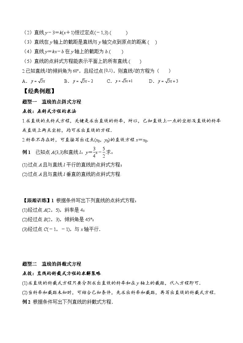 (人教A版)选择性必修一高二数学上册同步学案+分层练习2.2.1 直线的点斜式方程（答案版）第2页