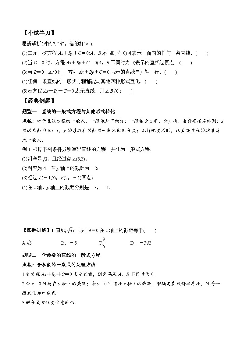 (人教A版)选择性必修一高二数学上册同步学案+分层练习2.2.3 直线的一般式方程（原卷版）第2页