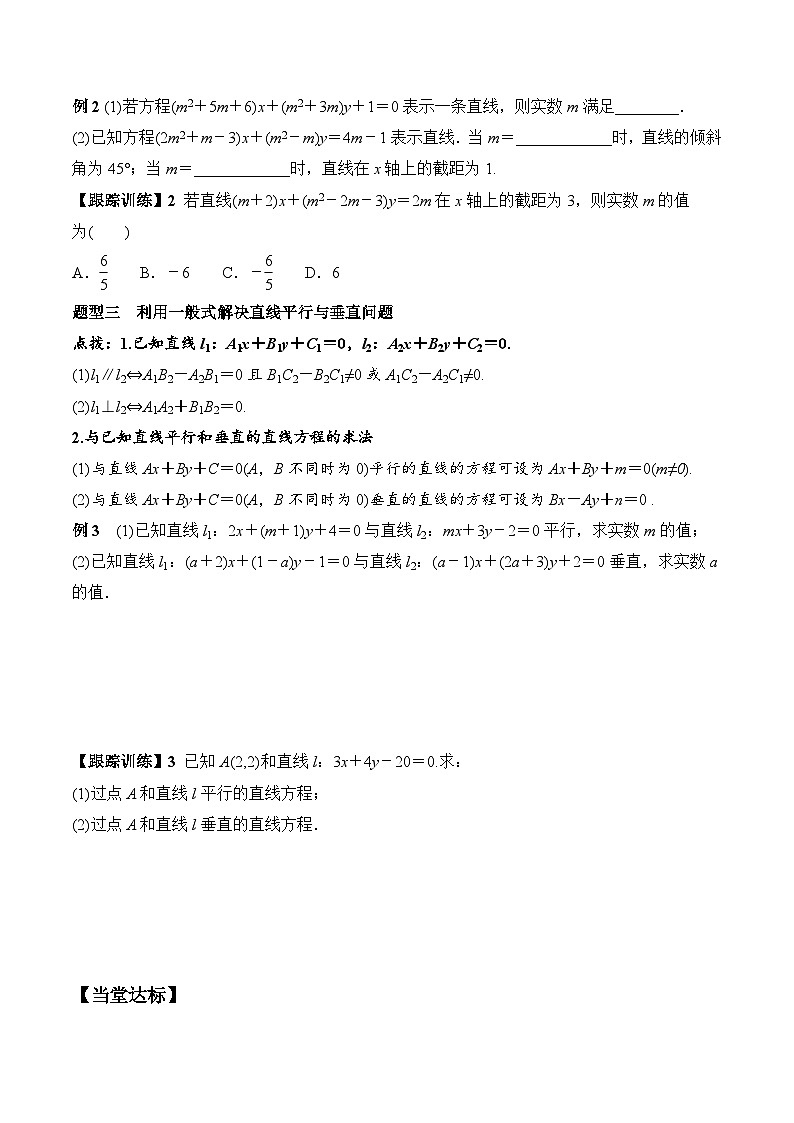 (人教A版)选择性必修一高二数学上册同步学案+分层练习2.2.3 直线的一般式方程（答案版）第3页