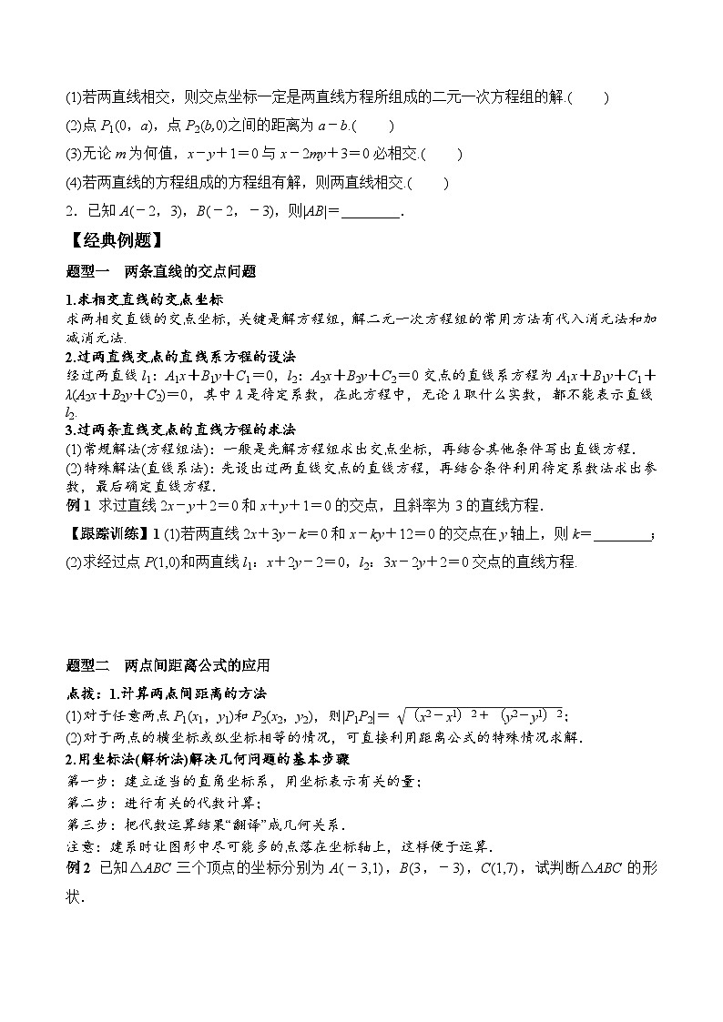 (人教A版)选择性必修一高二数学上册同步学案+分层练习2.3.1 -2.3.2 两点间的距离公式（原卷版）第2页