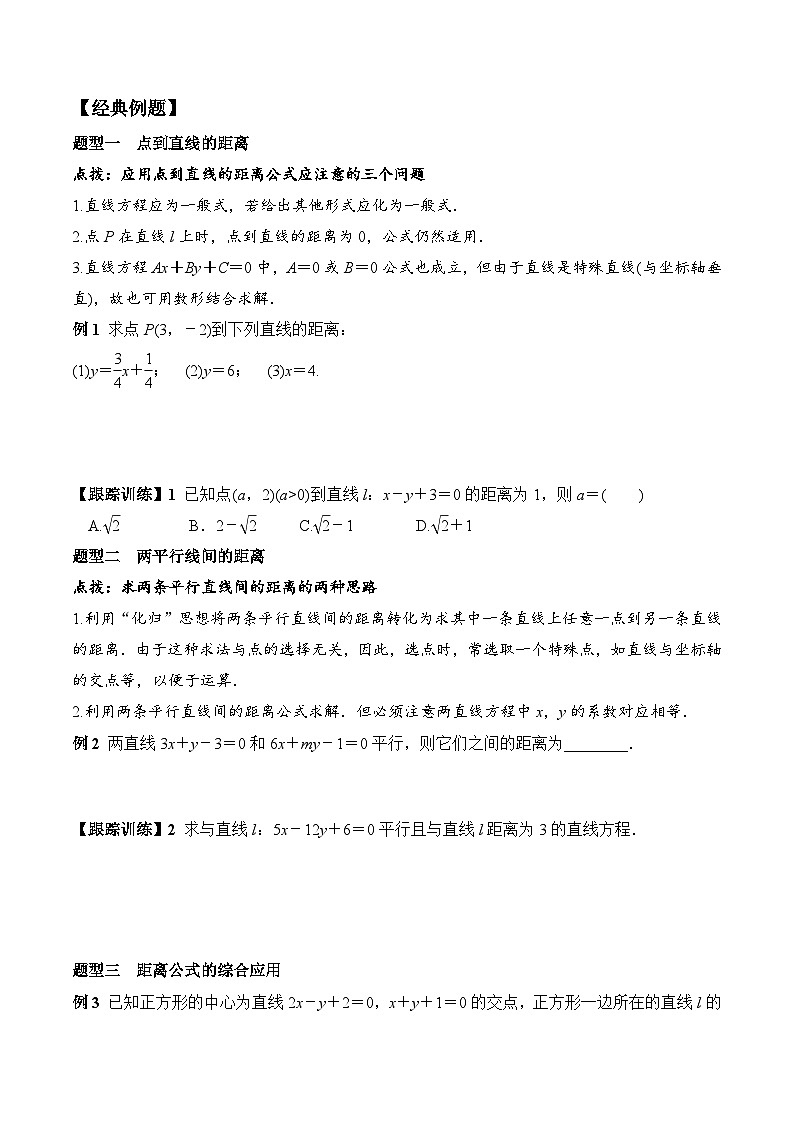 (人教A版)选择性必修一高二数学上册同步学案+分层练习2.3.3- 2.3.4 两条平行线间距离（原卷版）第2页