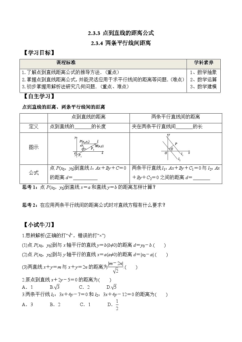 (人教A版)选择性必修一高二数学上册同步学案+分层练习2.3.3- 2.3.4 两条平行线间距离（答案版）第1页