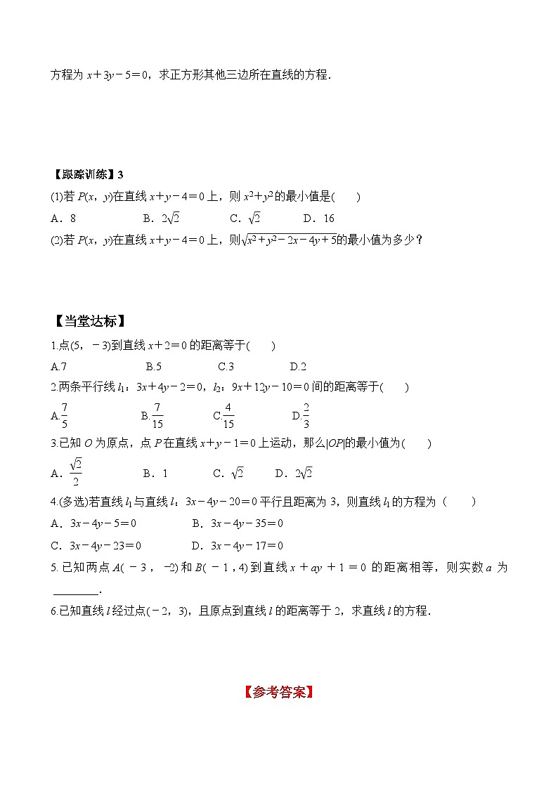 (人教A版)选择性必修一高二数学上册同步学案+分层练习2.3.3- 2.3.4 两条平行线间距离（答案版）第3页