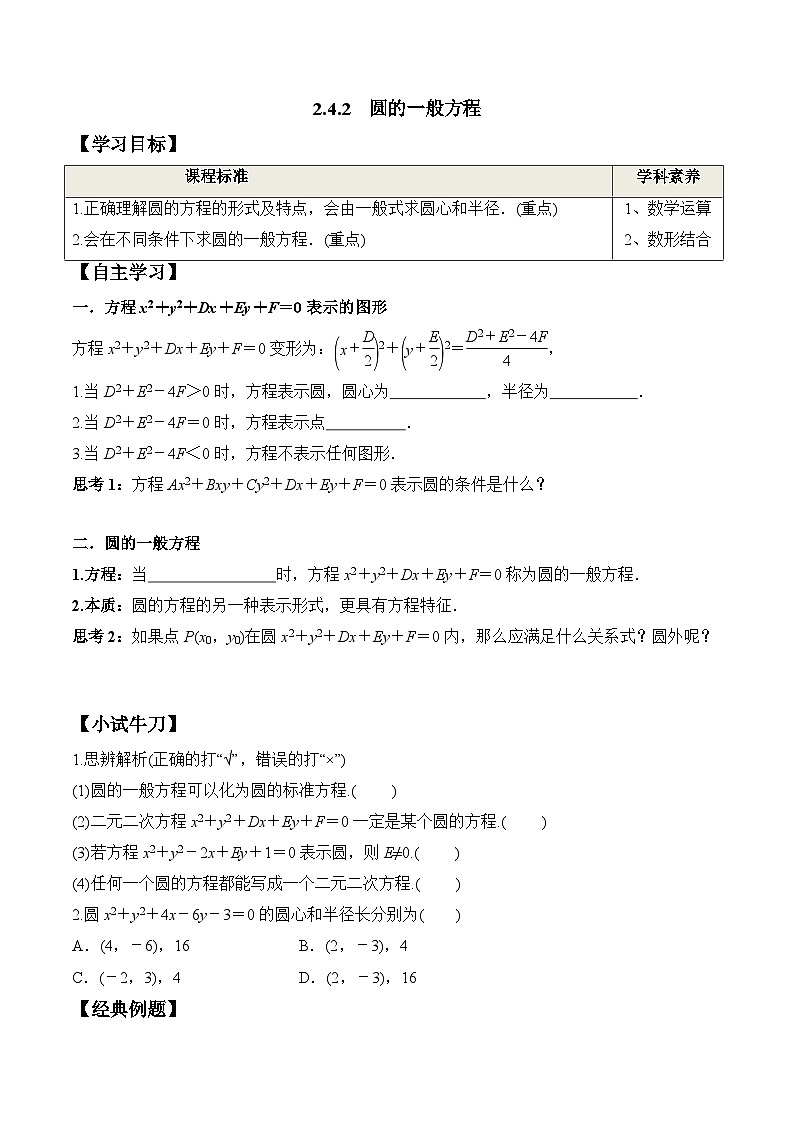 (人教A版)选择性必修一高二数学上册同步学案+分层练习2.4.2 圆的一般方程（原卷版）第1页