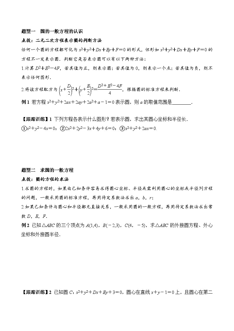 (人教A版)选择性必修一高二数学上册同步学案+分层练习2.4.2 圆的一般方程（原卷版）第2页