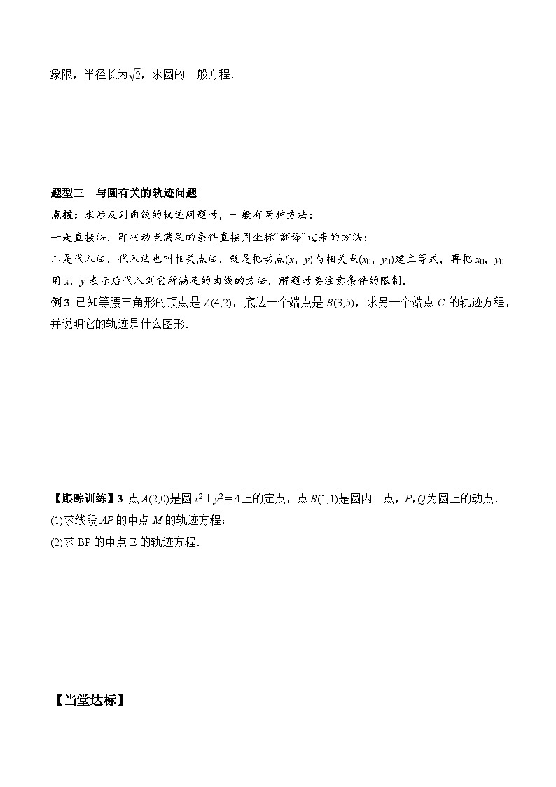 (人教A版)选择性必修一高二数学上册同步学案+分层练习2.4.2 圆的一般方程（原卷版）第3页