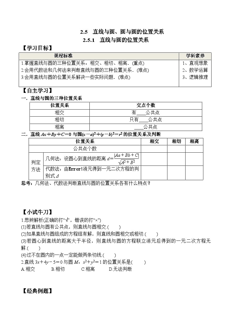 (人教A版)选择性必修一高二数学上册同步学案+分层练习2.5.1 直线与圆的位置关系（原卷版）第1页