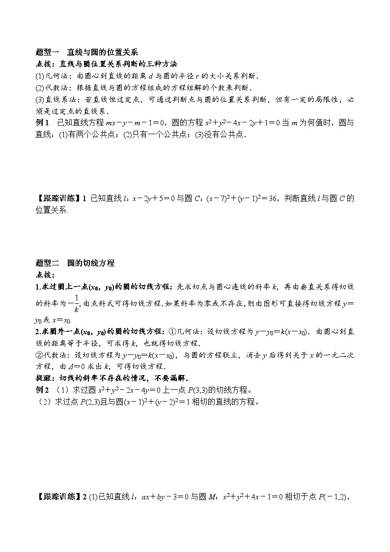 (人教A版)选择性必修一高二数学上册同步学案+分层练习2.5.1 直线与圆的位置关系（原卷版）第2页