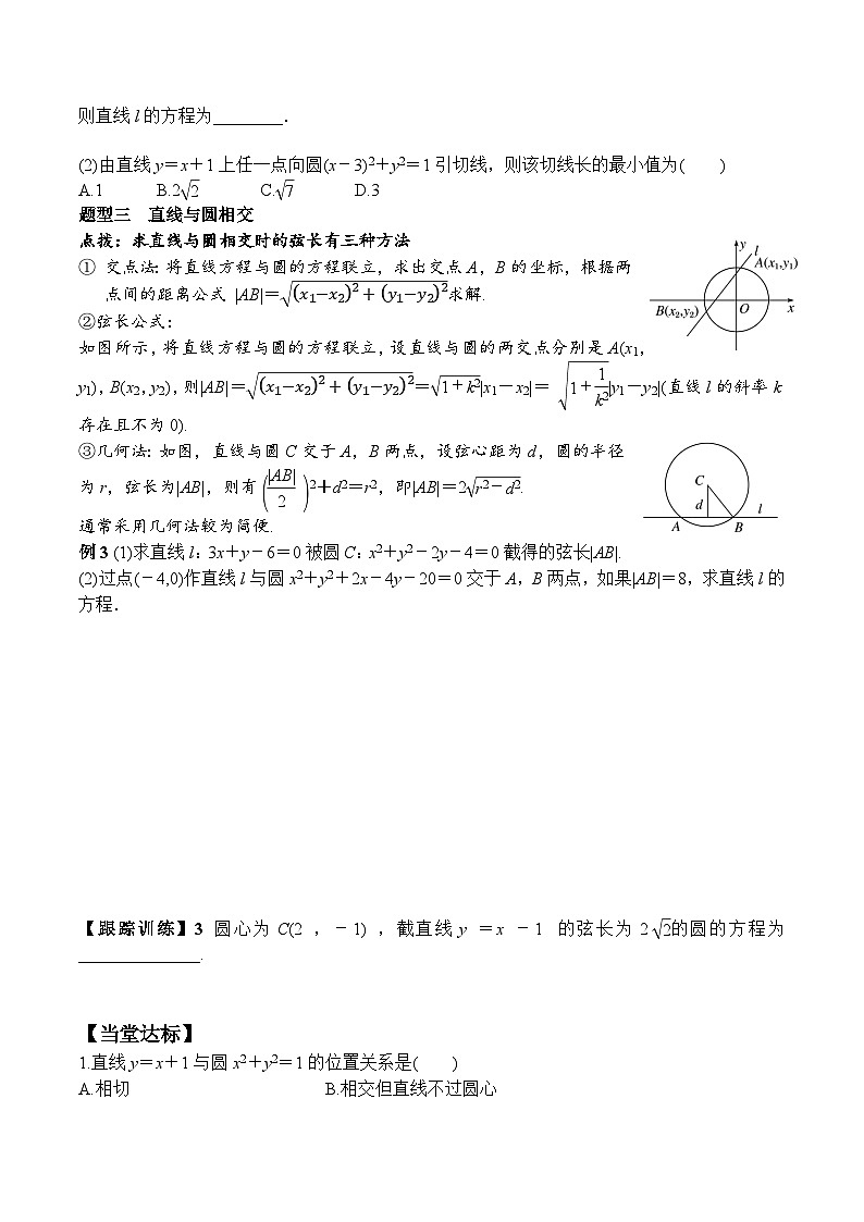 (人教A版)选择性必修一高二数学上册同步学案+分层练习2.5.1 直线与圆的位置关系（原卷版）第3页