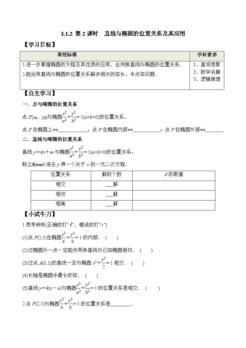 (人教A版)选择性必修一高二数学上册同步学案+分层练习3.1.2 第2课时 直线与椭圆的位置关系及其应用（原卷版）第1页