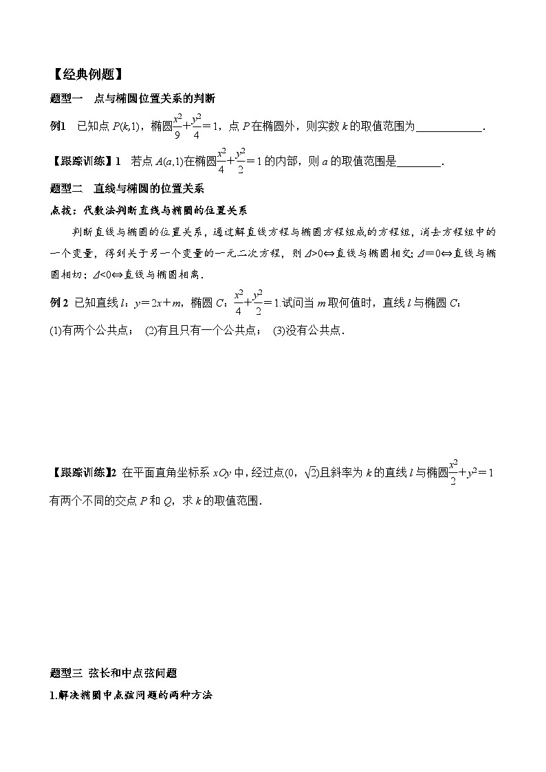 (人教A版)选择性必修一高二数学上册同步学案+分层练习3.1.2 第2课时 直线与椭圆的位置关系及其应用（原卷版）第2页