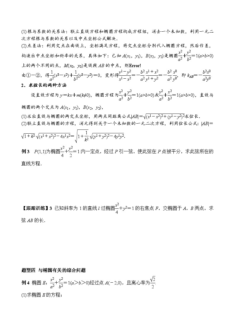 (人教A版)选择性必修一高二数学上册同步学案+分层练习3.1.2 第2课时 直线与椭圆的位置关系及其应用（原卷版）第3页
