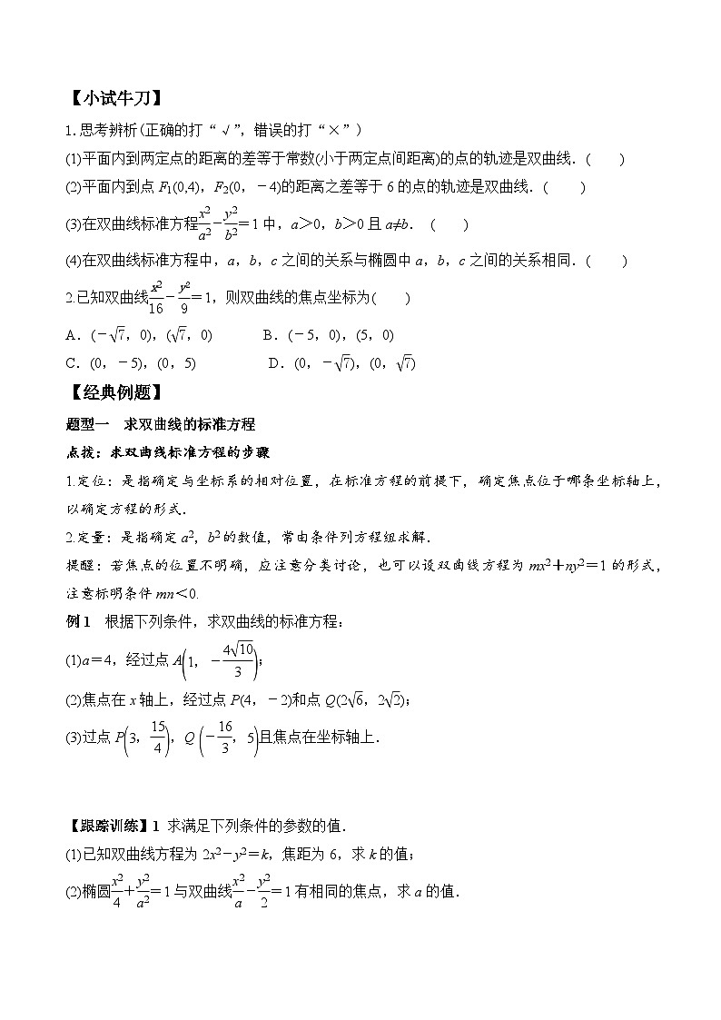(人教A版)选择性必修一高二数学上册同步学案+分层练习3.2.1 双曲线及其标准方程（原卷版）第2页