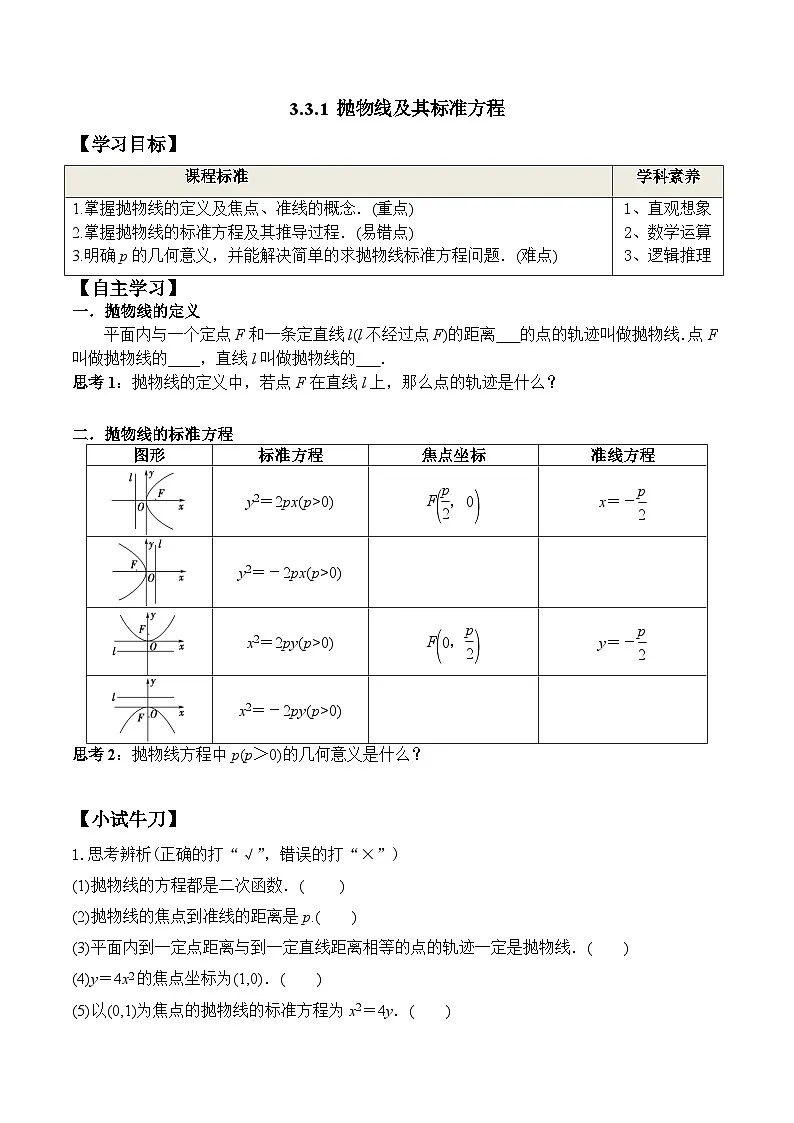 (人教A版)选择性必修一高二数学上册同步学案+分层练习3.3.1 抛物线及其标准方程（答案版）第1页