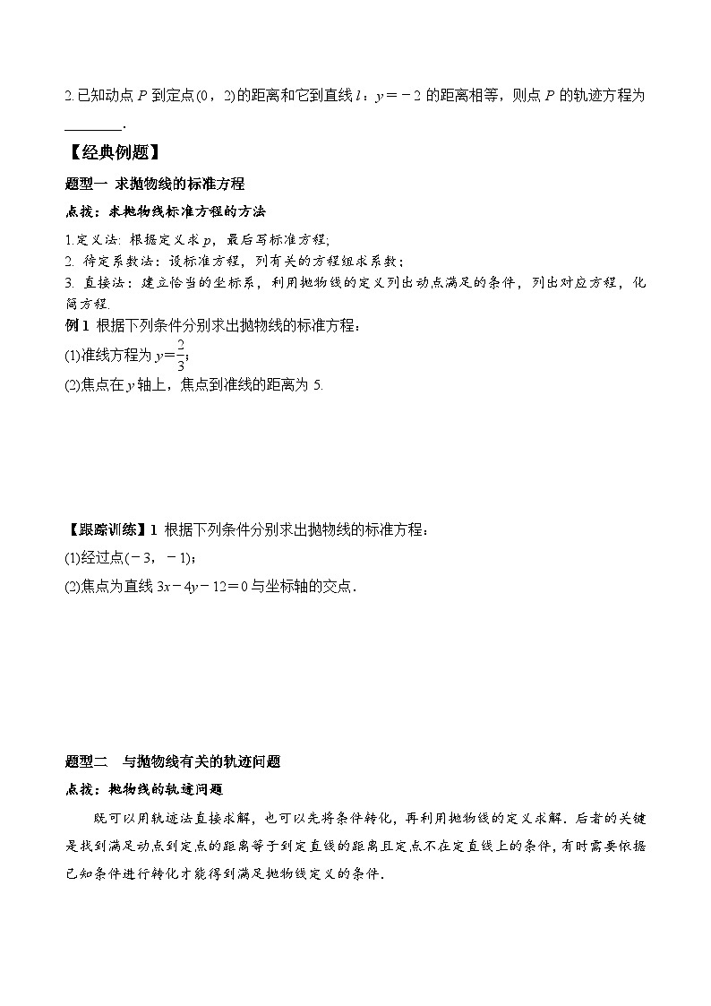 (人教A版)选择性必修一高二数学上册同步学案+分层练习3.3.1 抛物线及其标准方程（答案版）第2页