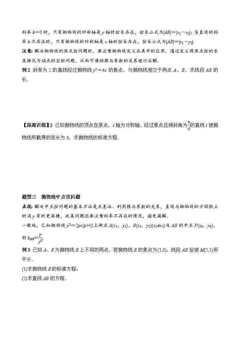 (人教A版)选择性必修一高二数学上册同步学案+分层练习3.3.2 第1课时 抛物线的简单几何性质（原卷版）第3页