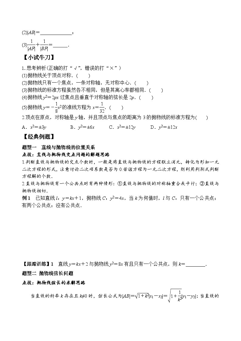 (人教A版)选择性必修一高二数学上册同步学案+分层练习3.3.2 第1课时 抛物线的简单几何性质（答案版）第2页