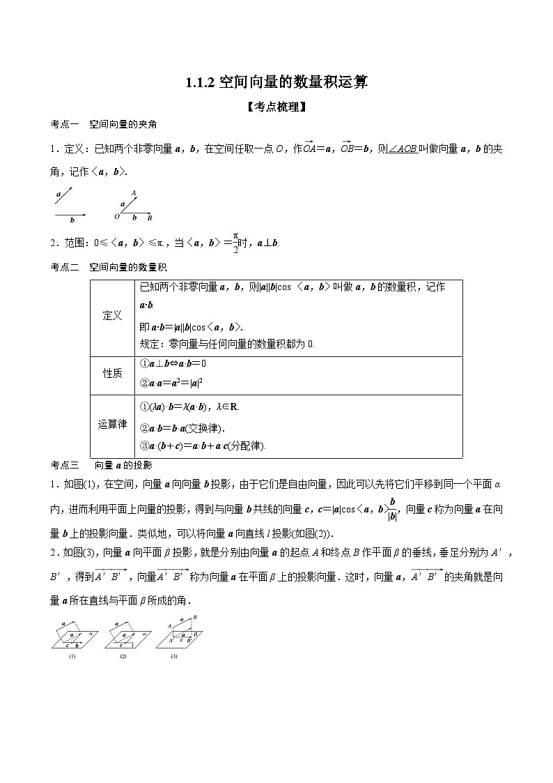 （人教A版）选择性必修一高二数学上册同步精讲精练1.1.2 空间向量的数量积运算（含答案）第1页