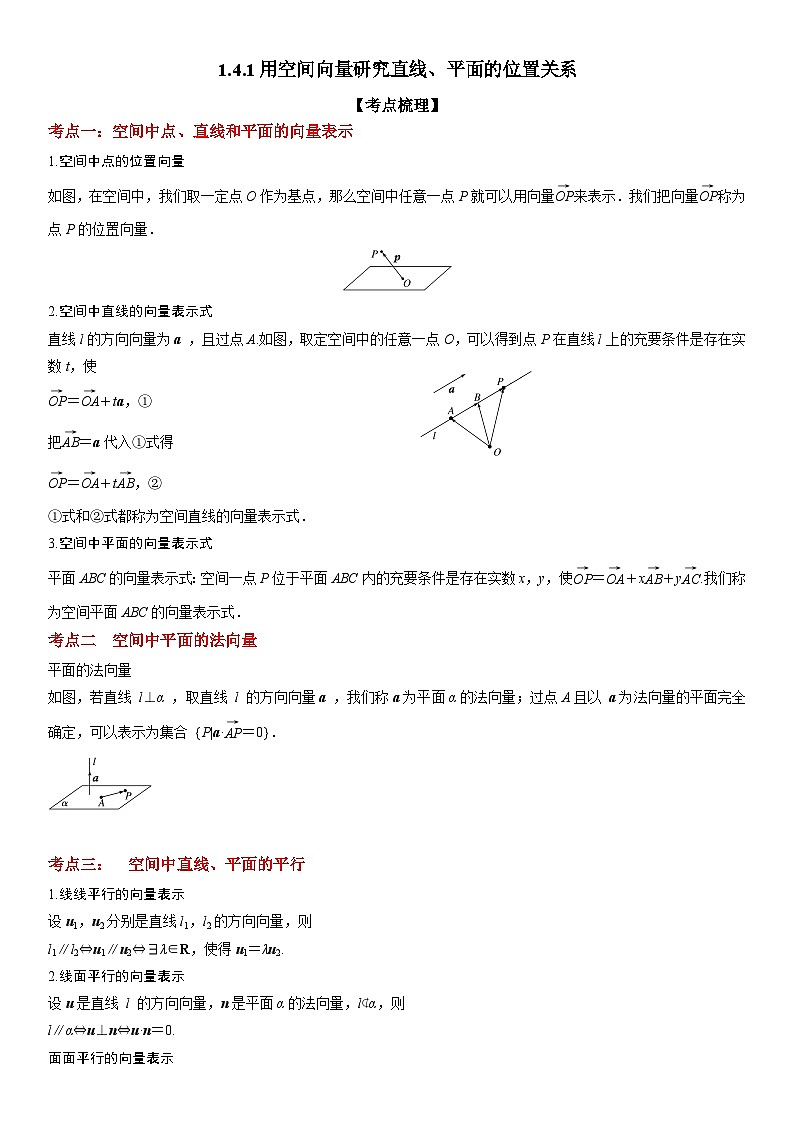 （人教A版）选择性必修一高二数学上册同步精讲精练1.4.1 用空间向量研究直线、平面的位置关系（含答案）第1页