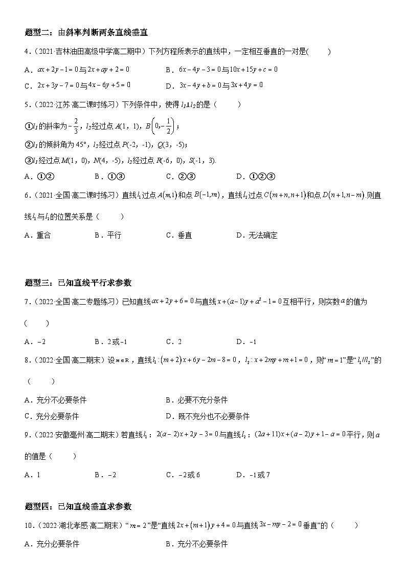 （人教A版）选择性必修一高二数学上册同步精讲精练2.1.2 两条直线平行和垂直的判定（含答案）第2页