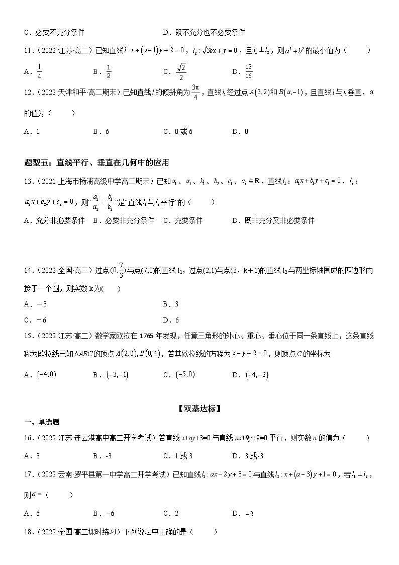 （人教A版）选择性必修一高二数学上册同步精讲精练2.1.2 两条直线平行和垂直的判定（含答案）第3页