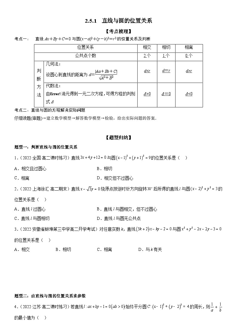 （人教A版）选择性必修一高二数学上册同步精讲精练2.5.1 直线与圆的位置关系（含答案）第1页