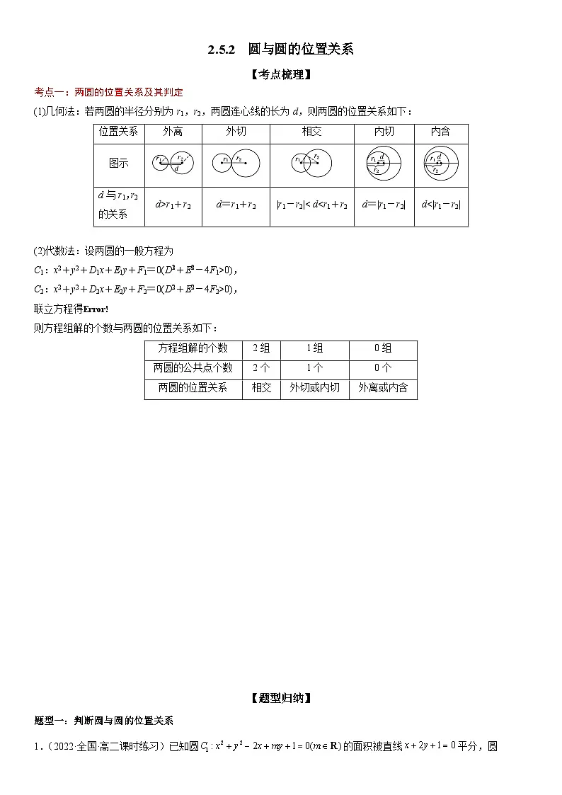 （人教A版）选择性必修一高二数学上册同步精讲精练2.5.2 圆与圆的位置关系（含答案）第1页