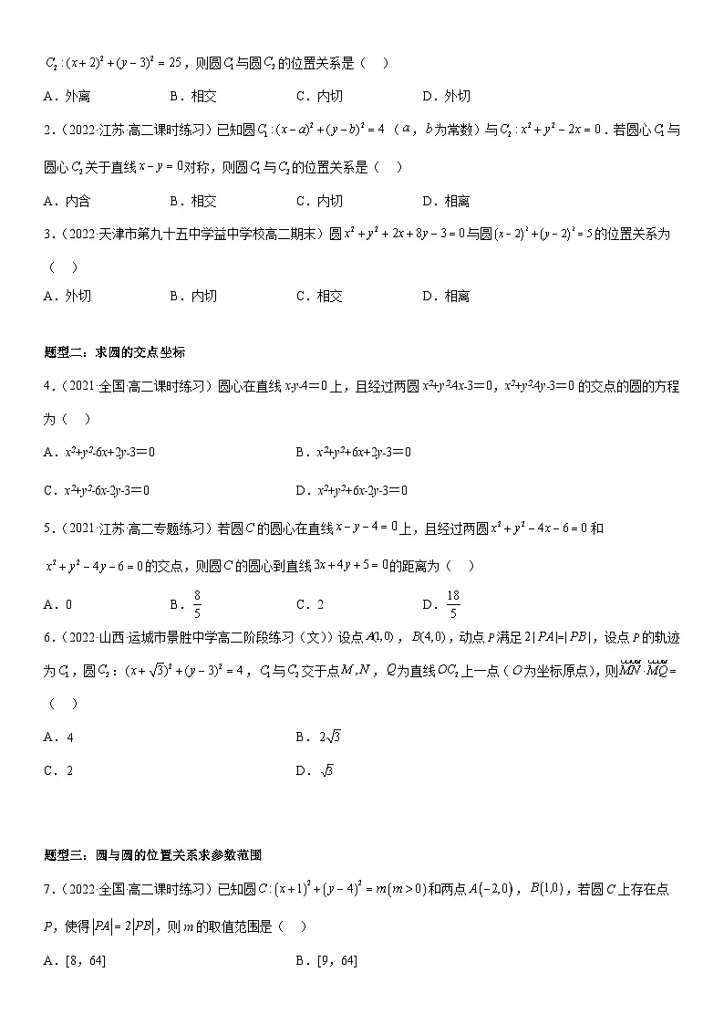 （人教A版）选择性必修一高二数学上册同步精讲精练2.5.2 圆与圆的位置关系（含答案）第2页