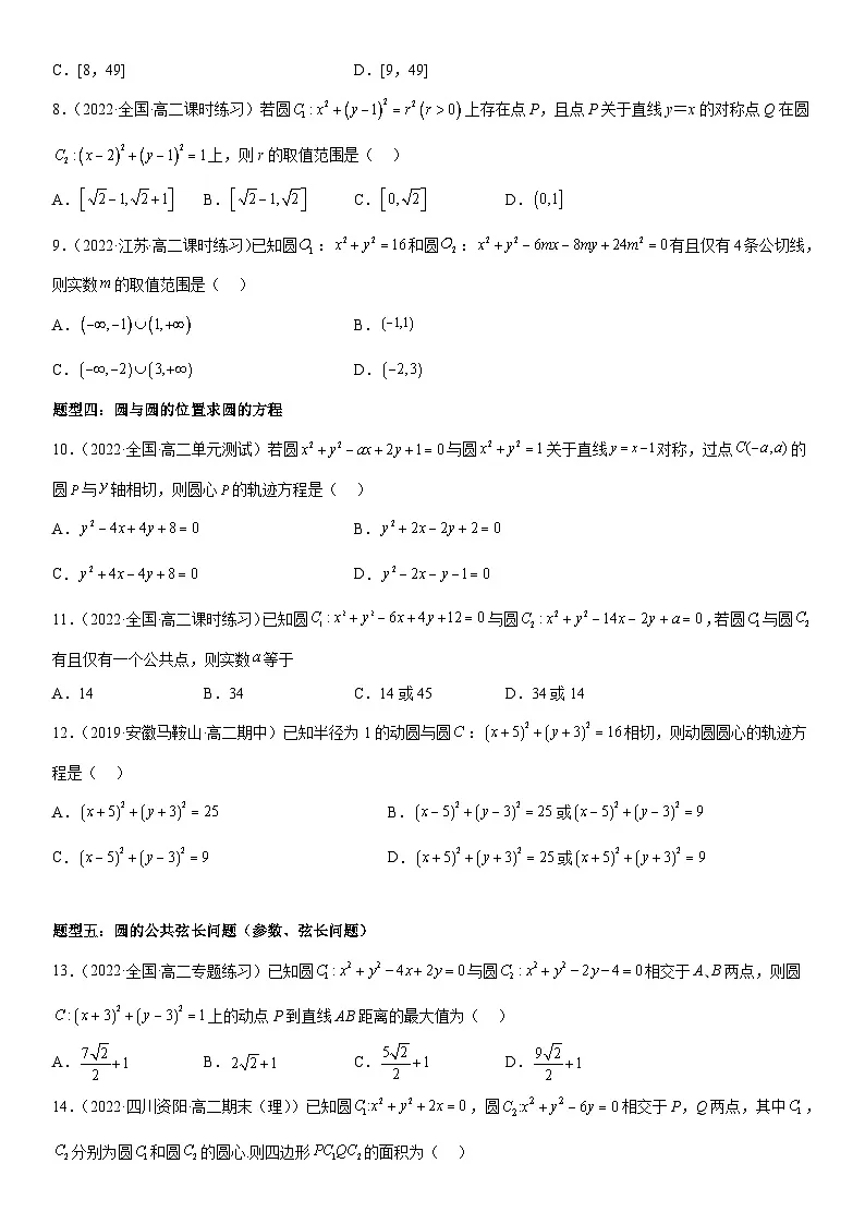 （人教A版）选择性必修一高二数学上册同步精讲精练2.5.2 圆与圆的位置关系（含答案）第3页