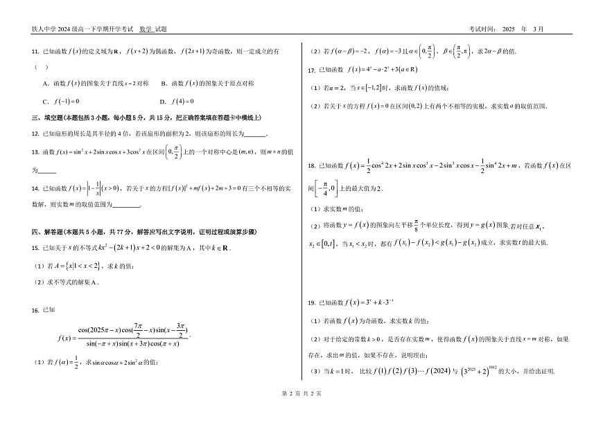 黑龙江省大庆铁人中学2024-2025学年高一下学期开学考试数学试卷+答案第2页
