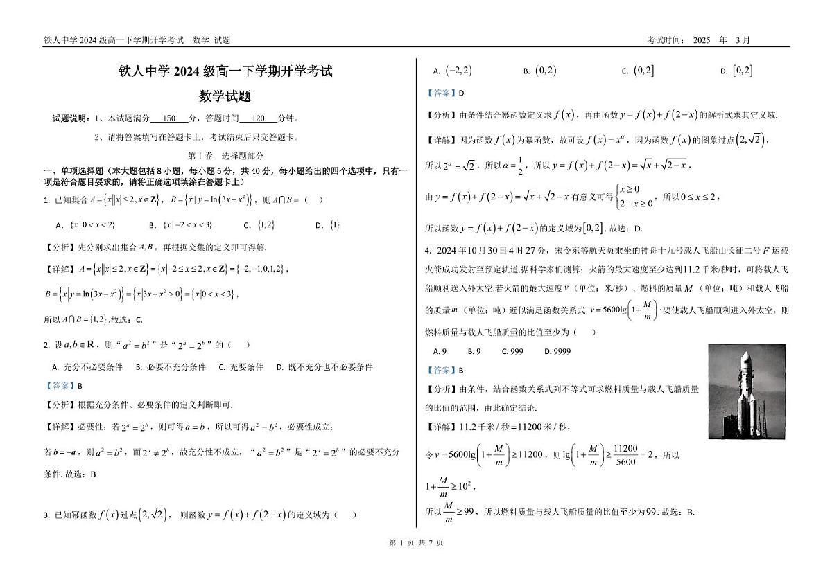 黑龙江省大庆铁人中学2024-2025学年高一下学期开学考试数学试卷+答案第3页