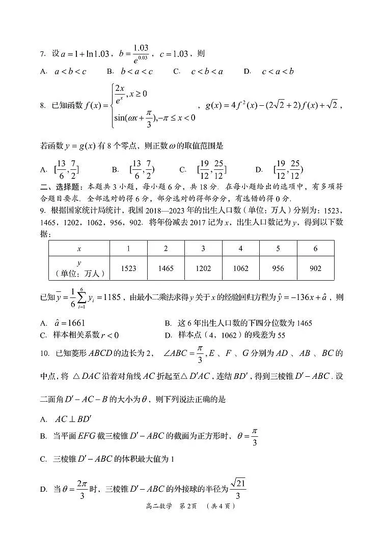 湖南省岳阳市2023-2024学年高二下学期期末考试数学试卷+答案第2页